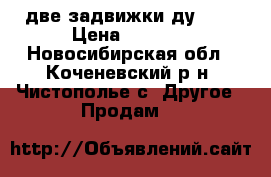 две задвижки ду 300 › Цена ­ 7 000 - Новосибирская обл., Коченевский р-н, Чистополье с. Другое » Продам   